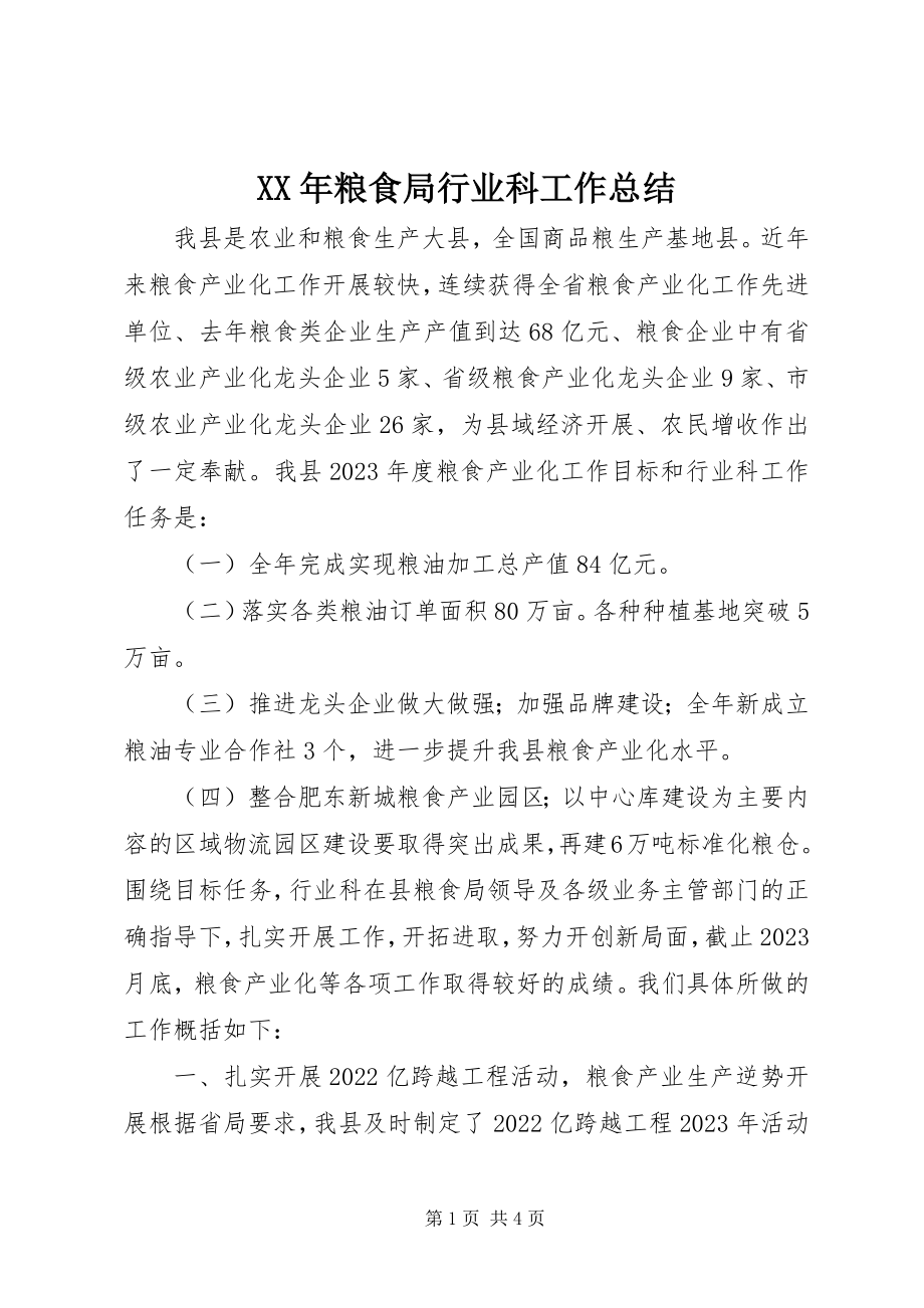 2023年粮食局行业科工作总结.docx_第1页