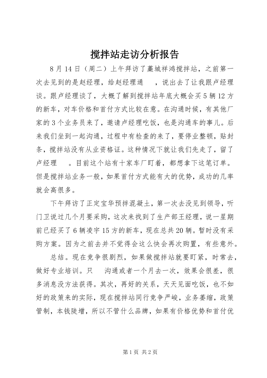 2023年搅拌站走访分析报告.docx_第1页