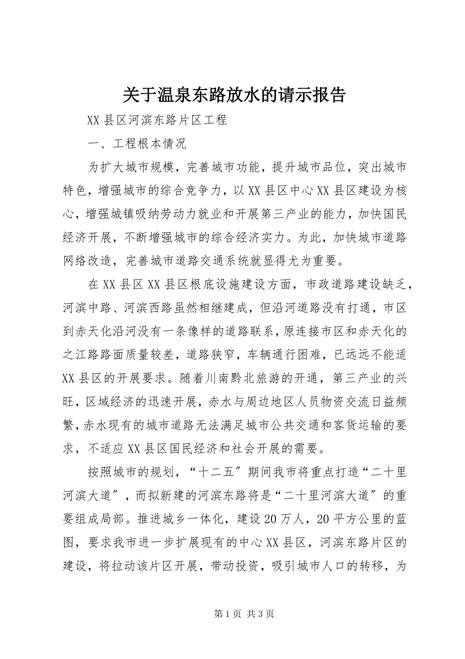 2023年温泉东路放水的请示报告.docx_第1页