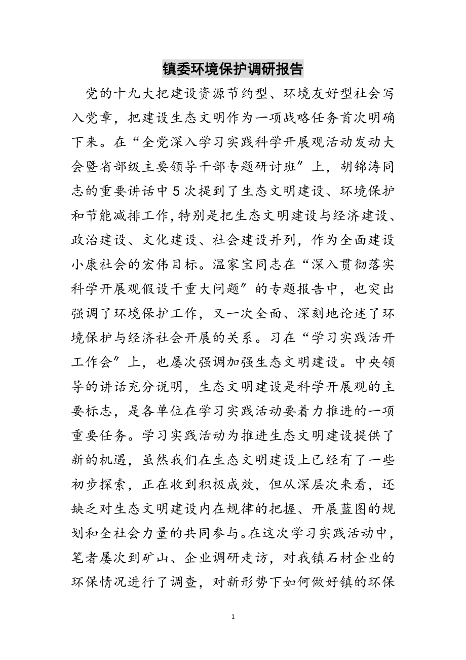 2023年镇委环境保护调研报告范文.doc_第1页