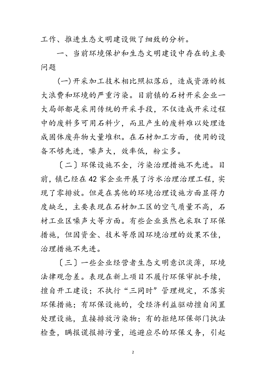 2023年镇委环境保护调研报告范文.doc_第2页