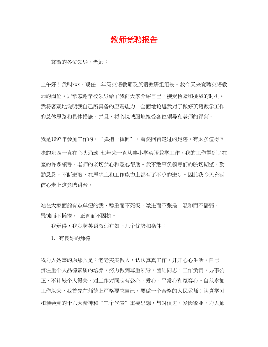 2023年教师竞聘报告.docx_第1页