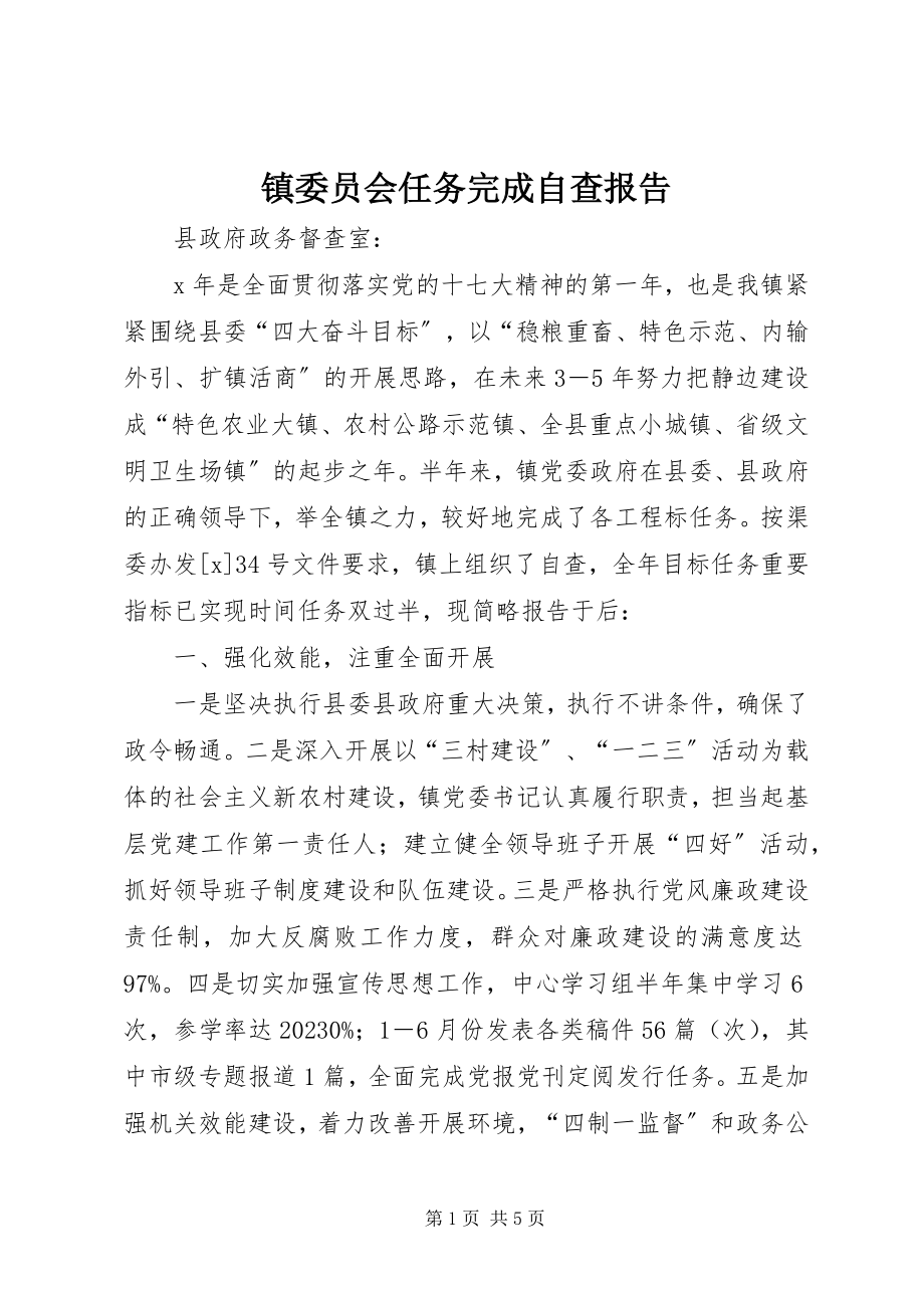 2023年镇委员会任务完成自查报告.docx_第1页