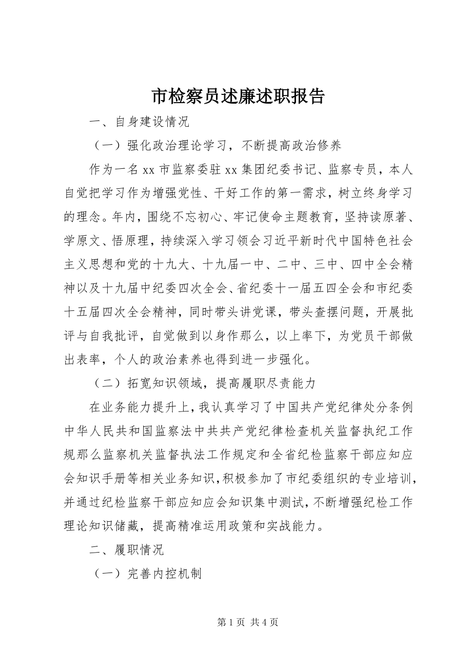 2023年市检察员述廉述职报告.docx_第1页