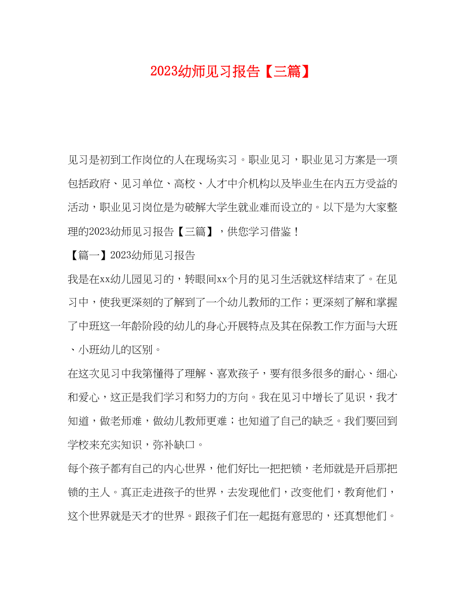 2023年幼师见习报告【三篇】.docx_第1页