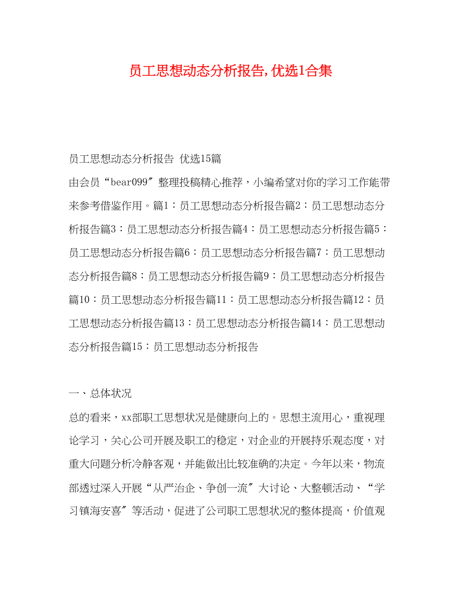 2023年工思想动态分析报告,优选1合集.docx_第1页