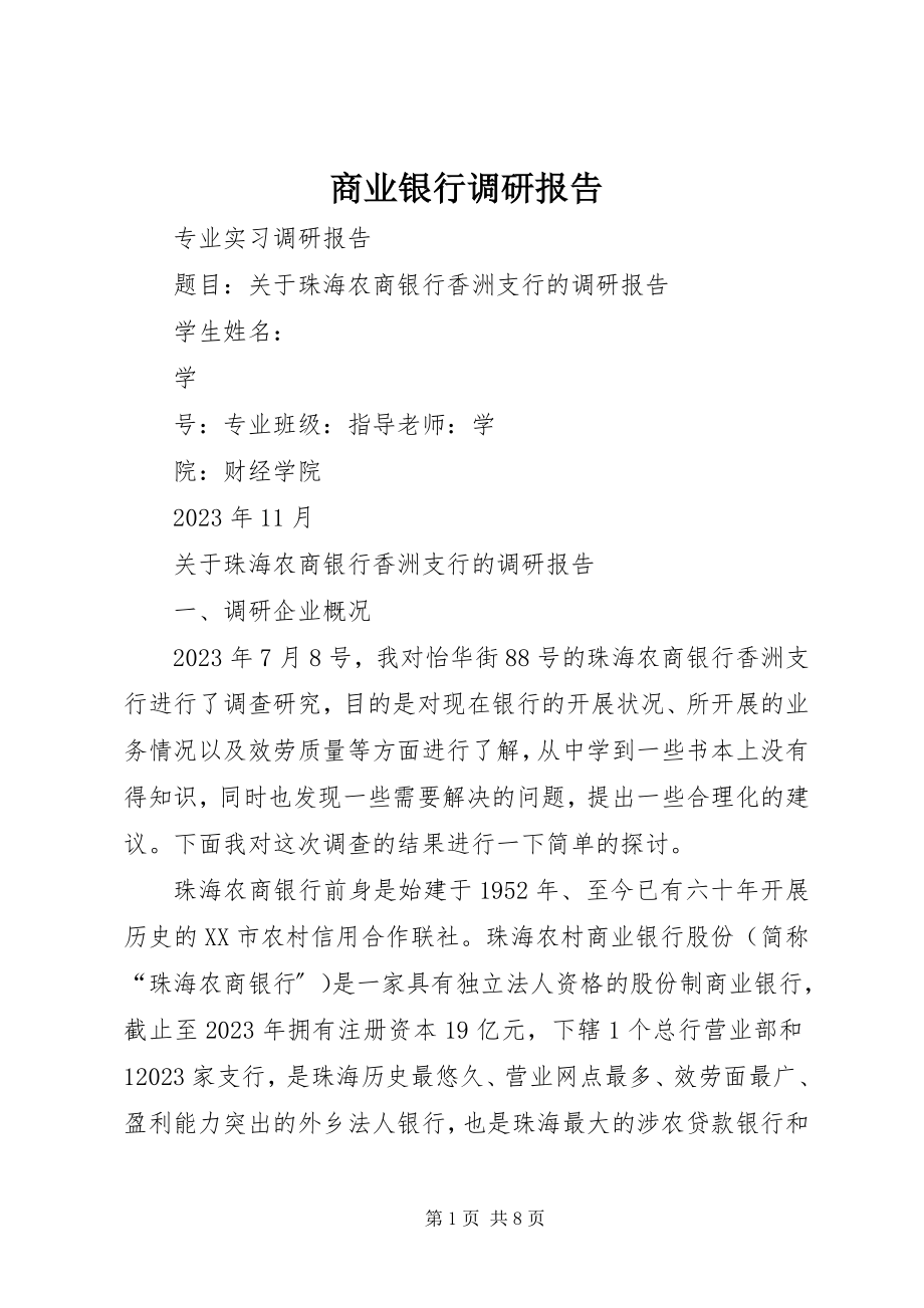 2023年商业银行调研报告.docx_第1页