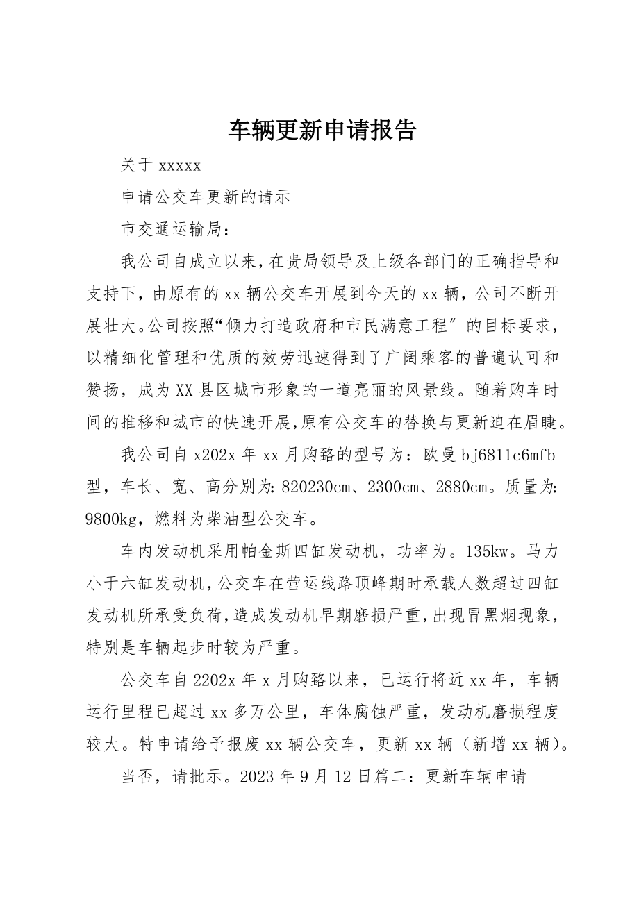 2023年车辆更新申请报告新编.docx_第1页