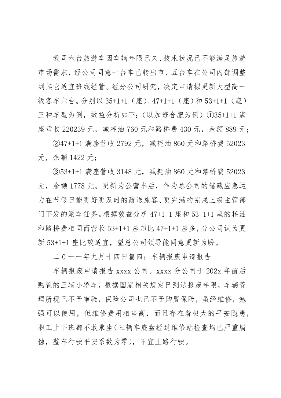 2023年车辆更新申请报告新编.docx_第3页