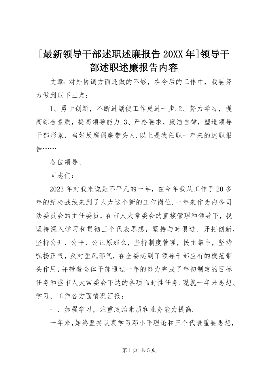 2023年领导干部述职述廉报告领导干部述职述廉报告内容.docx_第1页