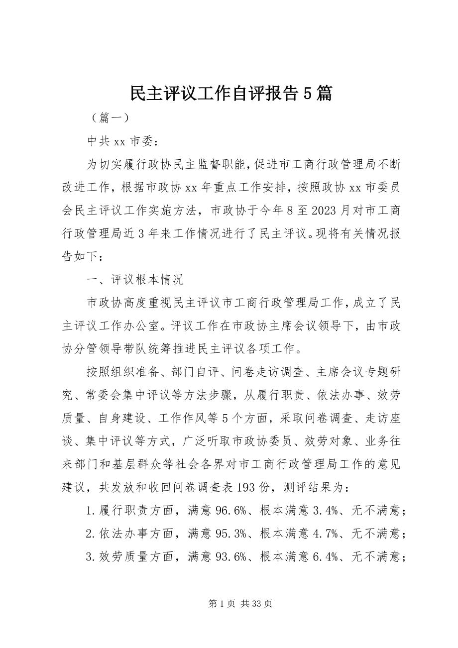 2023年民主评议工作自评报告5篇.docx_第1页