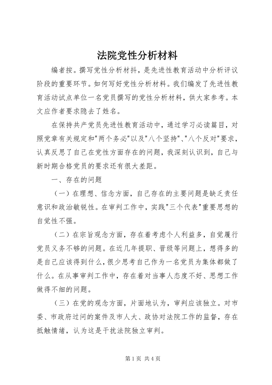 2023年法院党性分析材料.docx_第1页