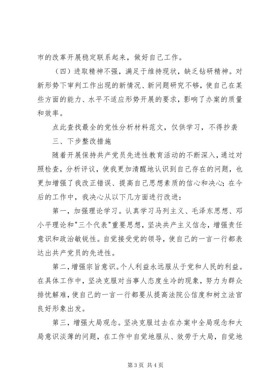 2023年法院党性分析材料.docx_第3页