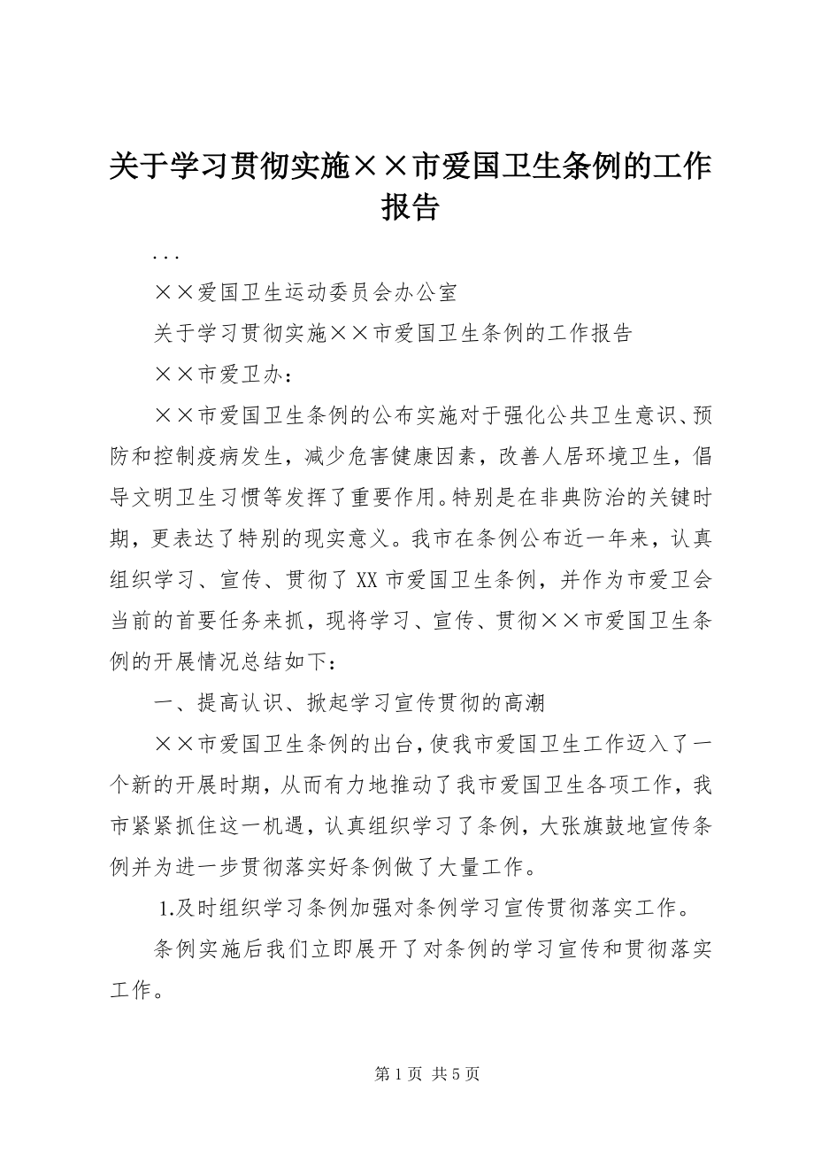 2023年学习贯彻实施《××市爱国卫生条例》的工作报告.docx_第1页