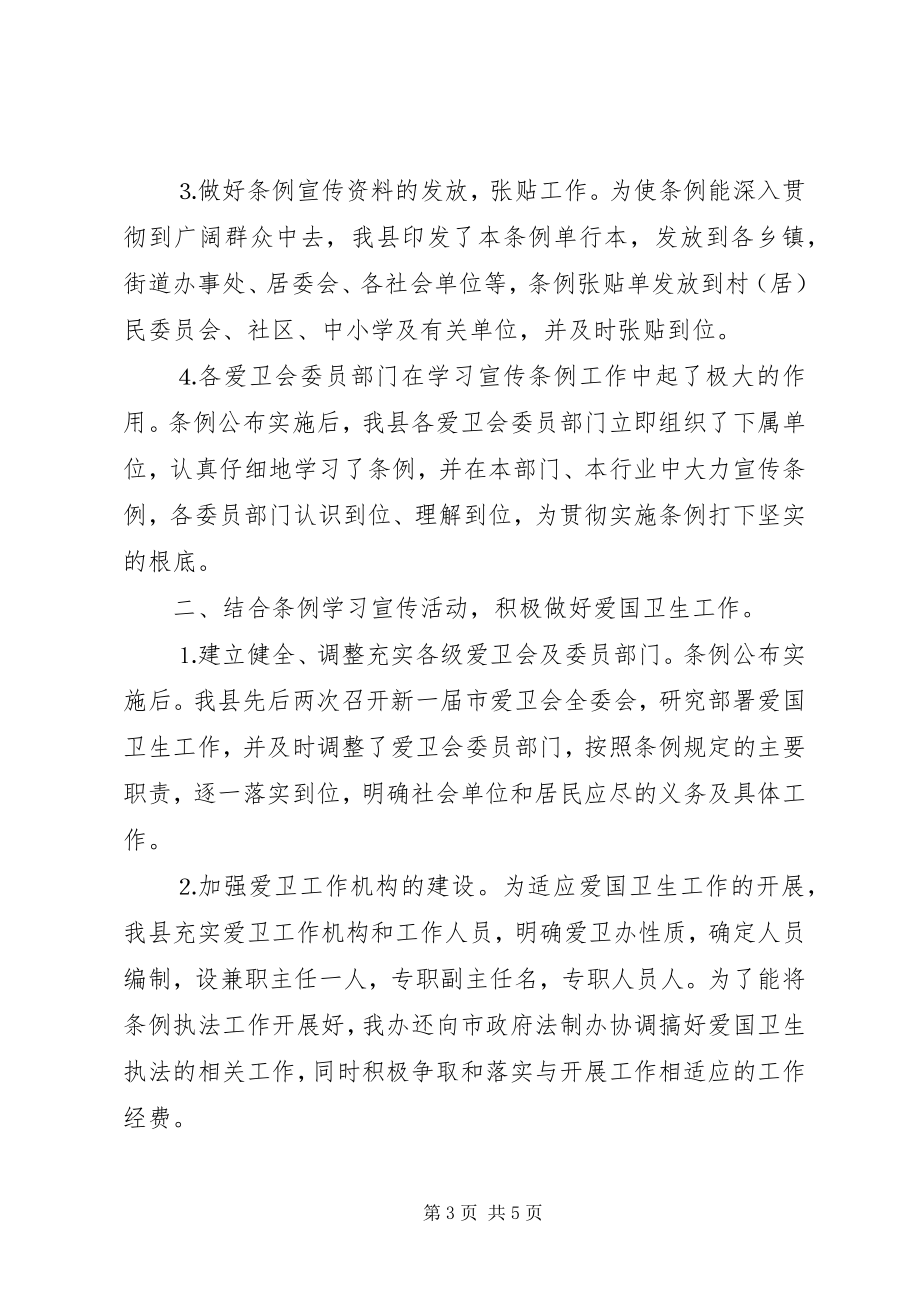 2023年学习贯彻实施《××市爱国卫生条例》的工作报告.docx_第3页