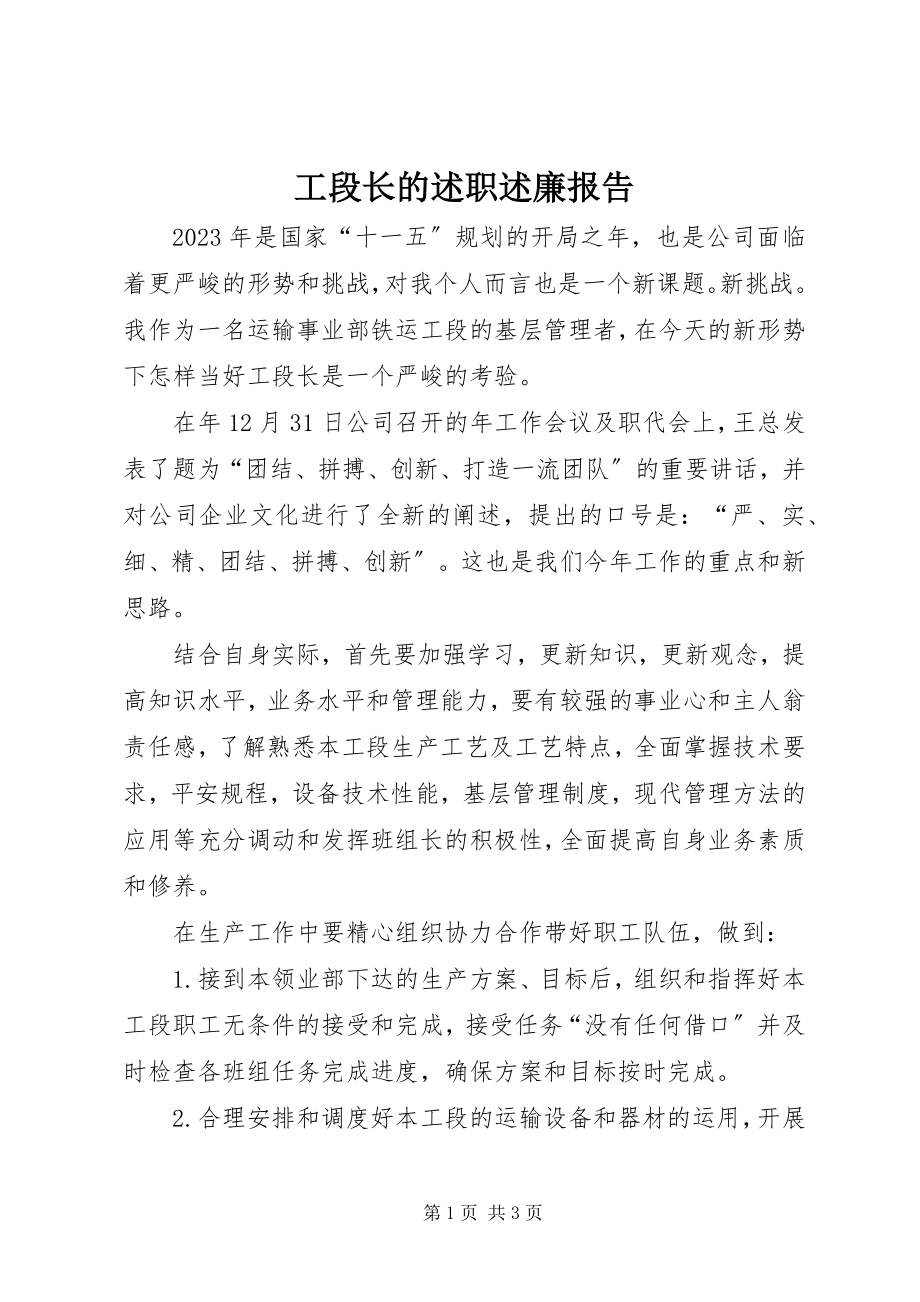 2023年工段长的述职述廉报告.docx_第1页