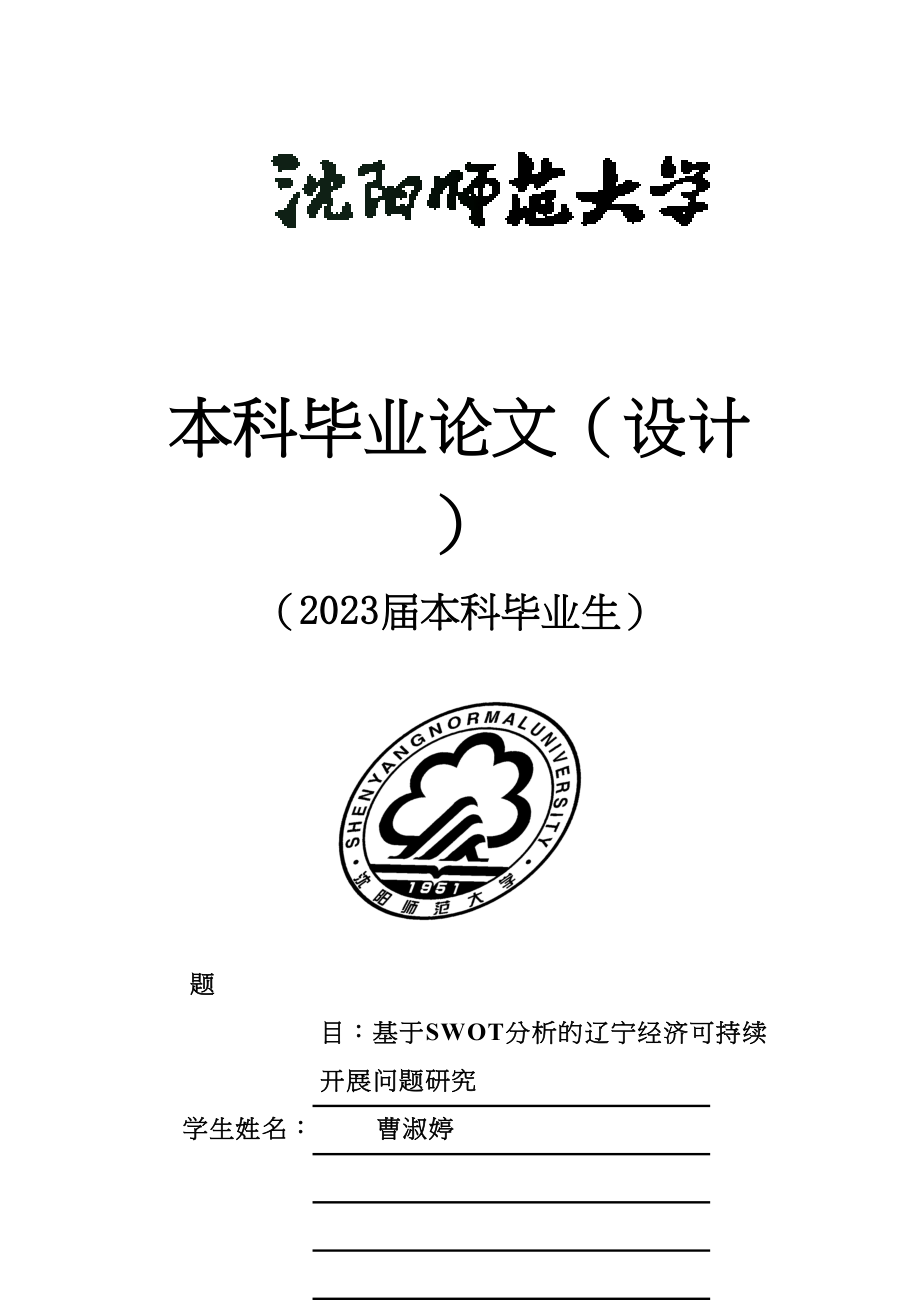 2023年基于SWOT分析的辽宁经济可持续发展问题研究.docx_第1页