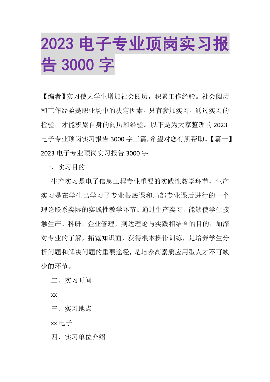 2023年电子专业顶岗实习报告3000字.doc_第1页