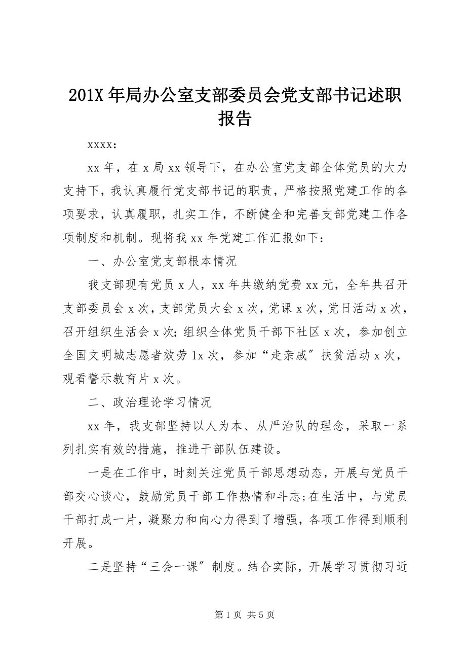 2023年局办公室支部委员会党支部书记述职报告新编.docx_第1页