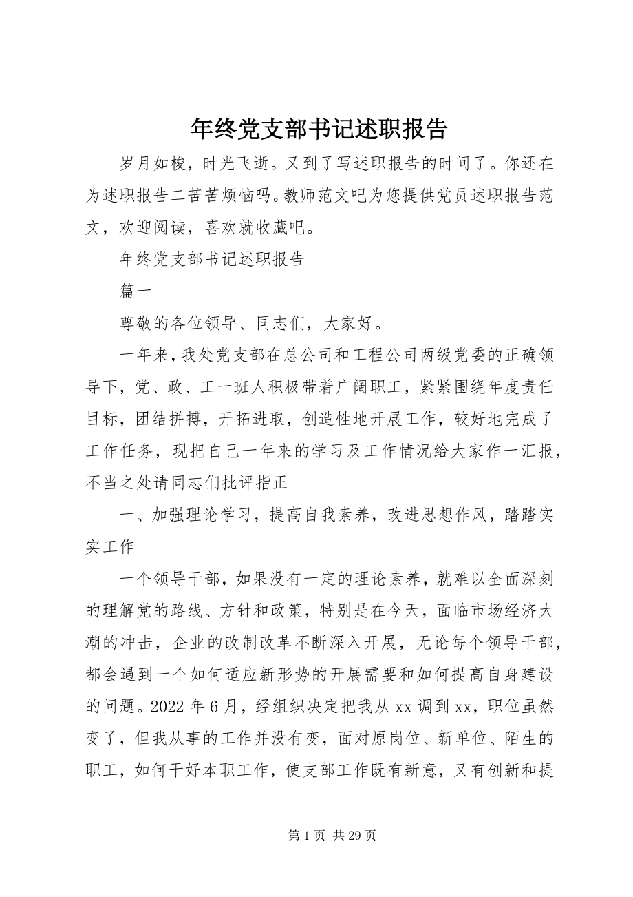 2023年终党支部书记述职报告.docx_第1页