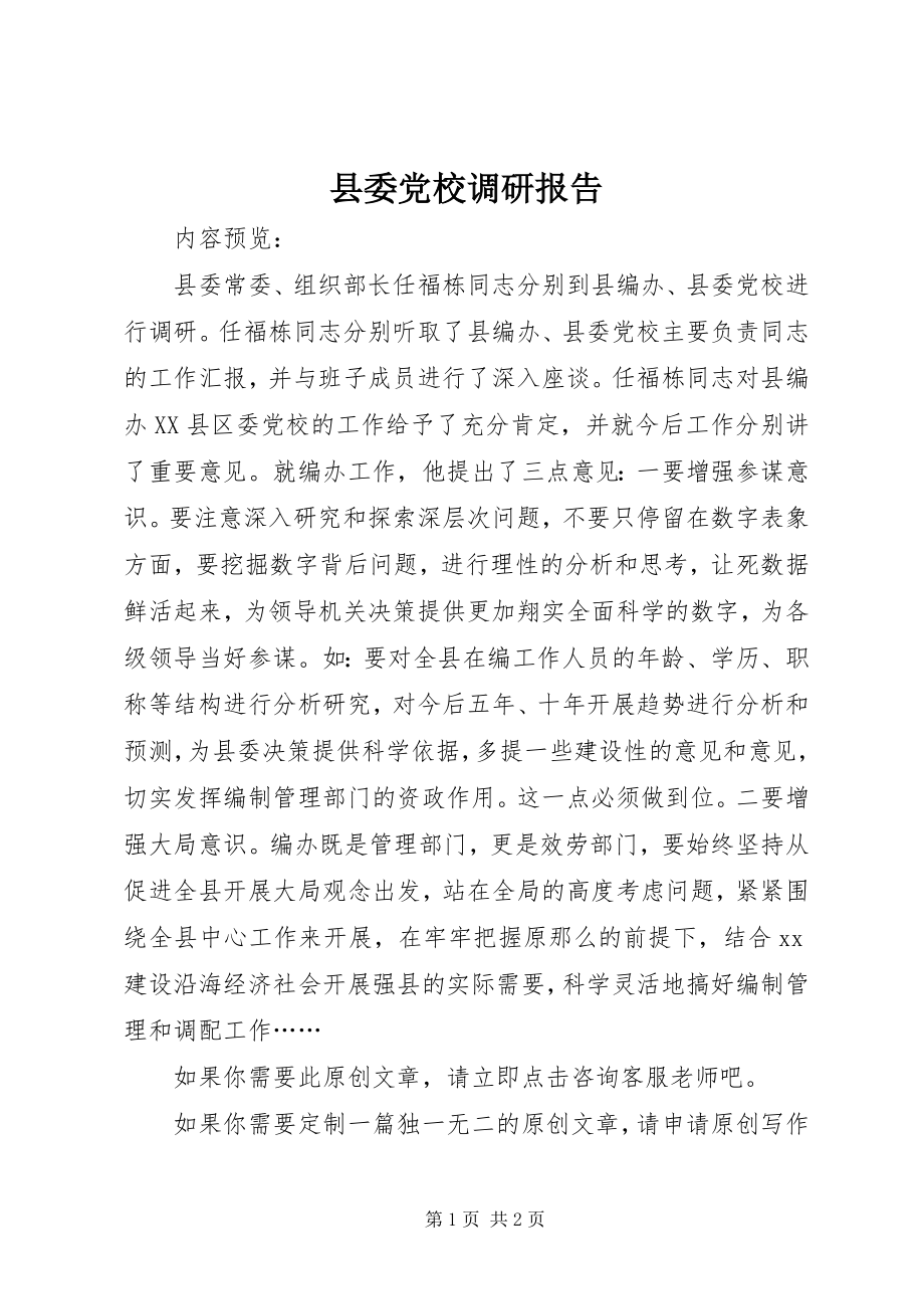 2023年县委党校调研报告.docx_第1页