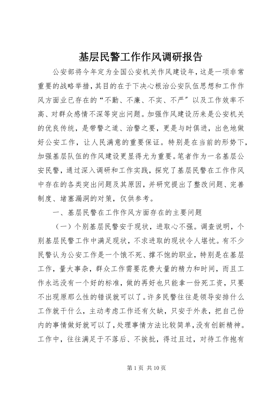 2023年基层民警工作作风调研报告.docx_第1页