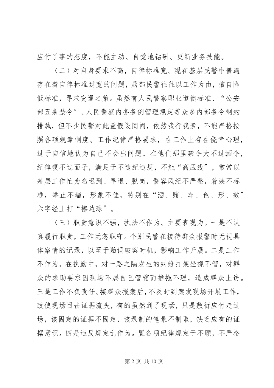 2023年基层民警工作作风调研报告.docx_第2页