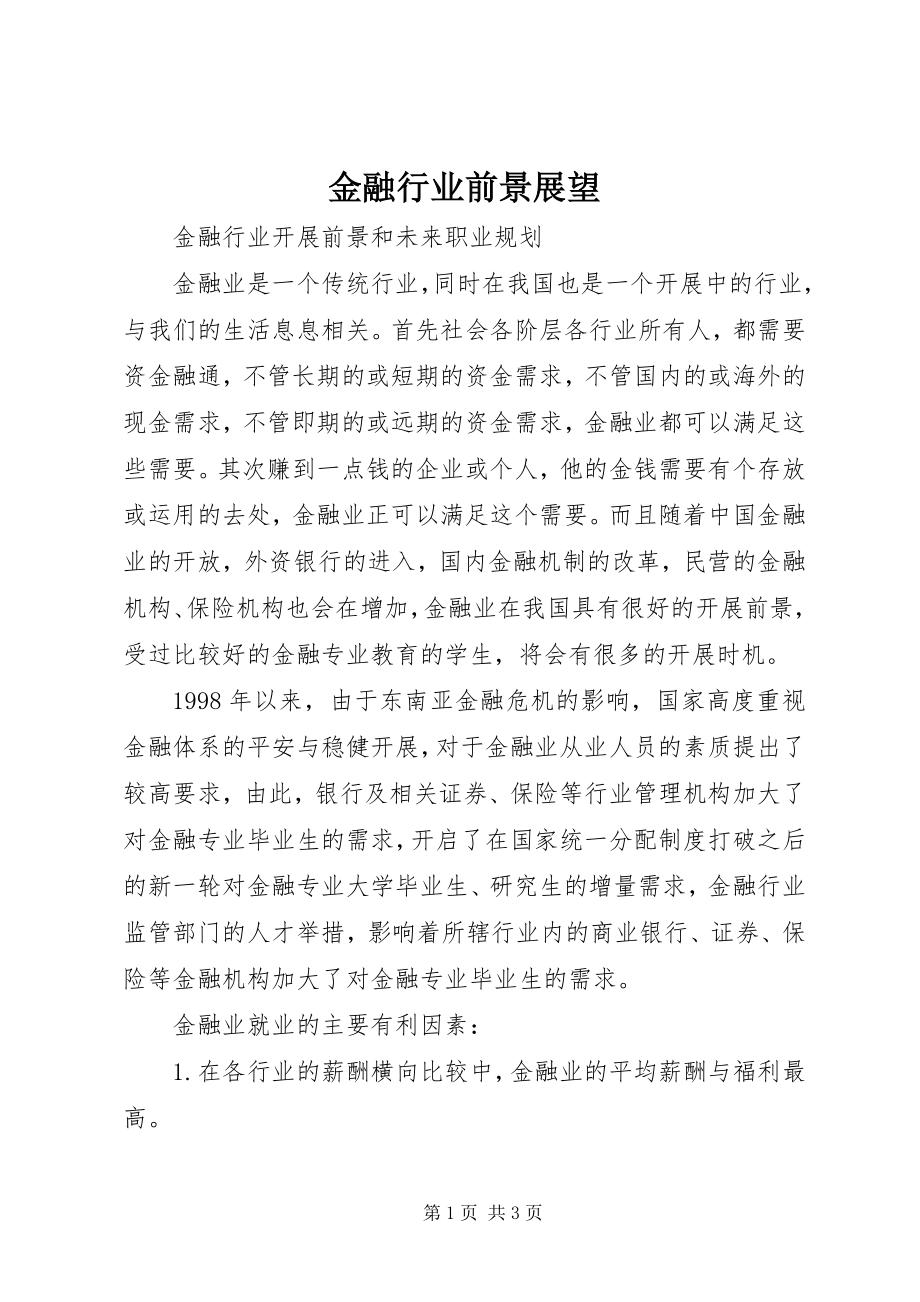 2023年金融行业前景展望.docx_第1页