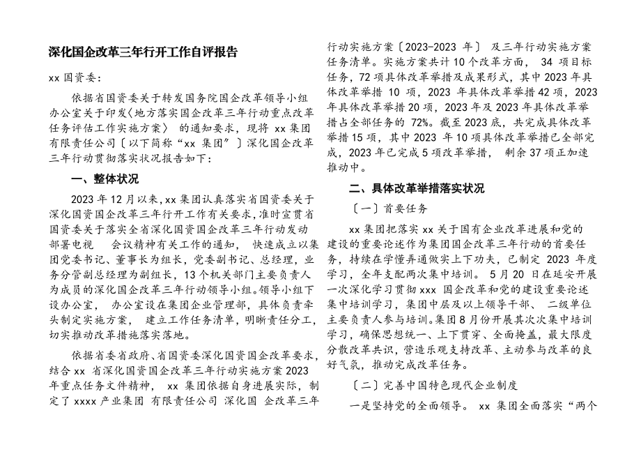 2023年深化国企改革三年行动工作自评报告.docx_第1页