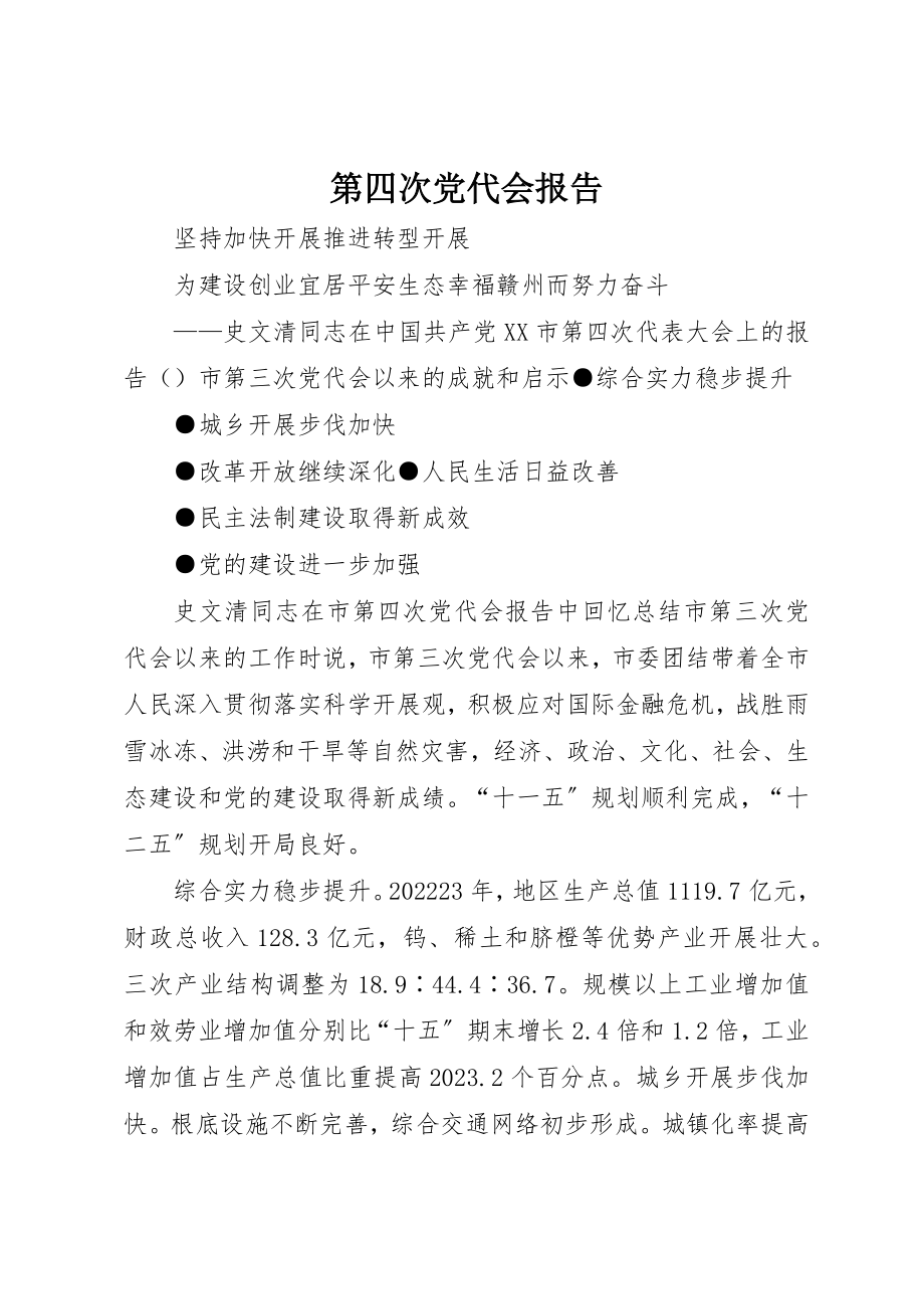 2023年第四次党代会报告新编.docx_第1页