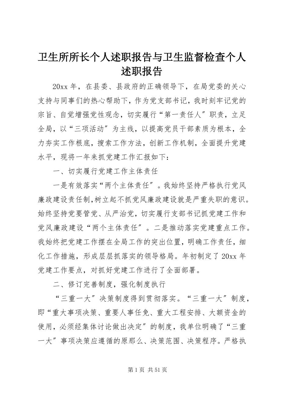 2023年卫生所所长个人述职报告与卫生监督检查个人述职报告.docx_第1页