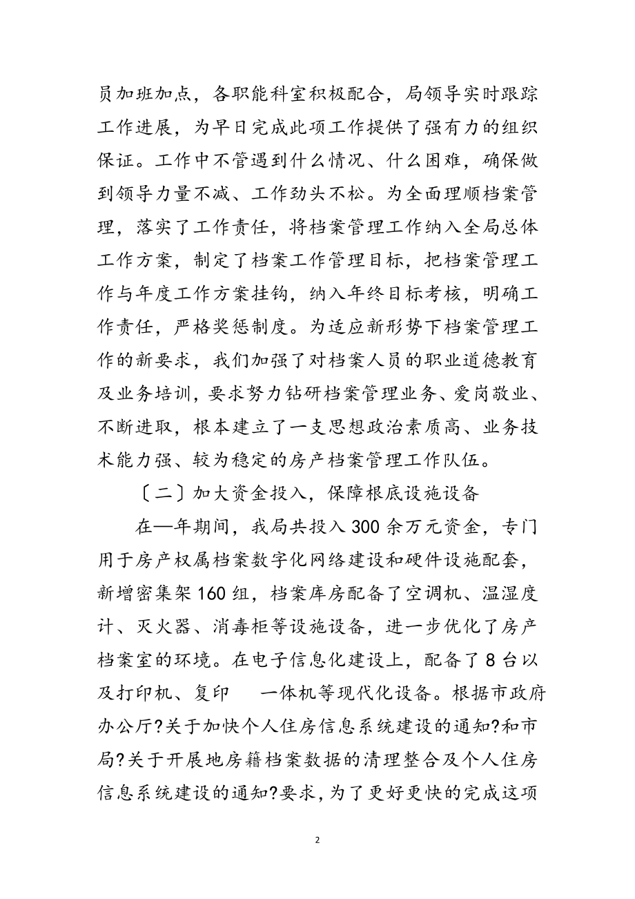 2023年房管局优化档案管理报告范文.doc_第2页