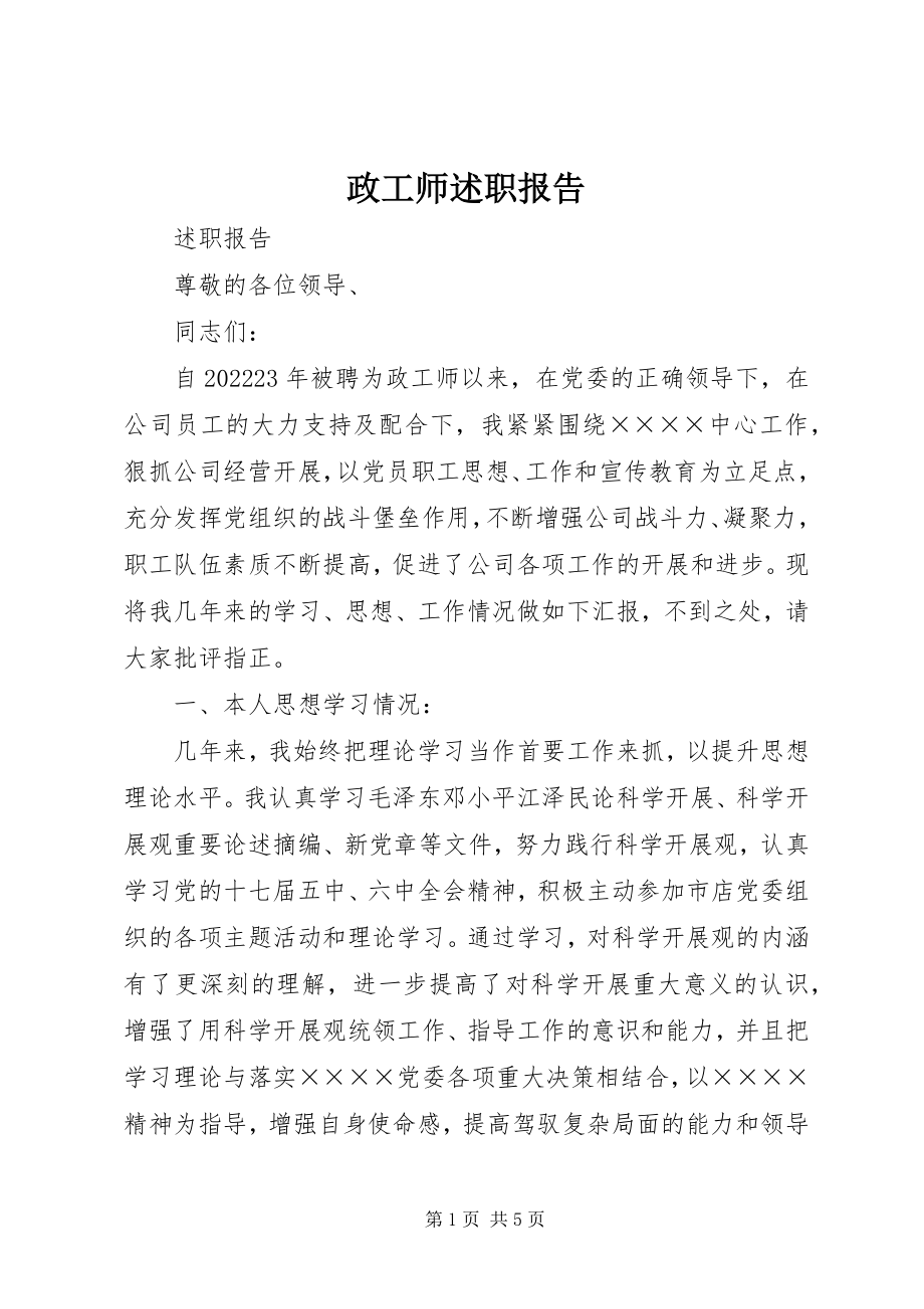 2023年政工师述职报告.docx_第1页