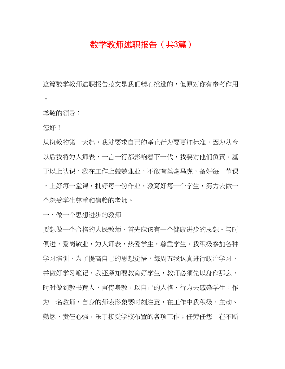 2023年数学教师述职报告共3篇.docx_第1页