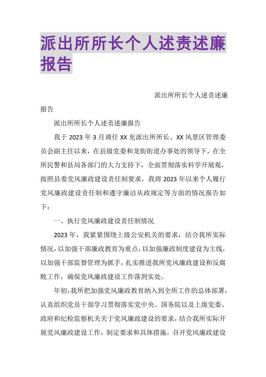 2023年派出所所长个人述责述廉报告.doc_第1页