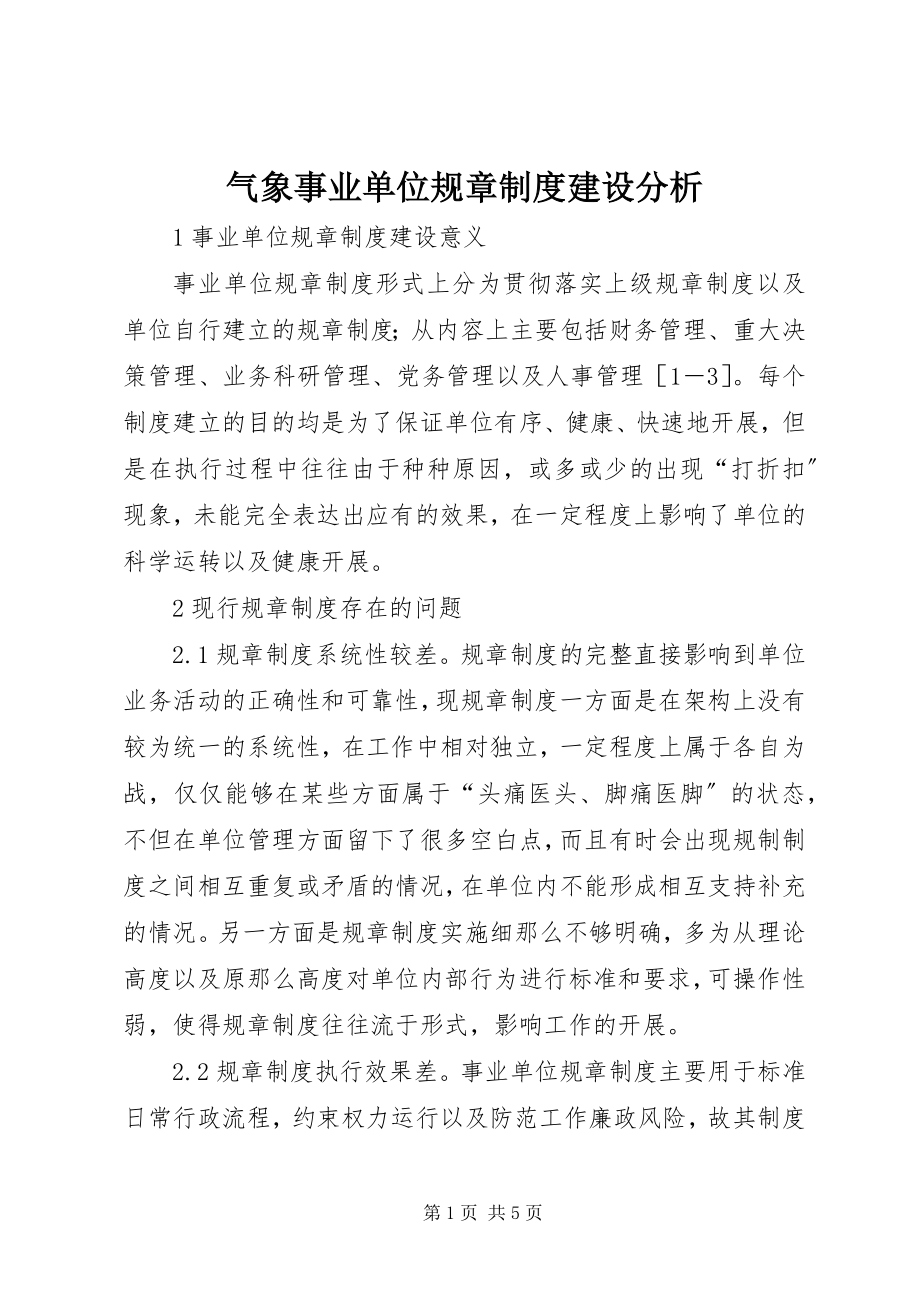 2023年气象事业单位规章制度建设分析.docx_第1页