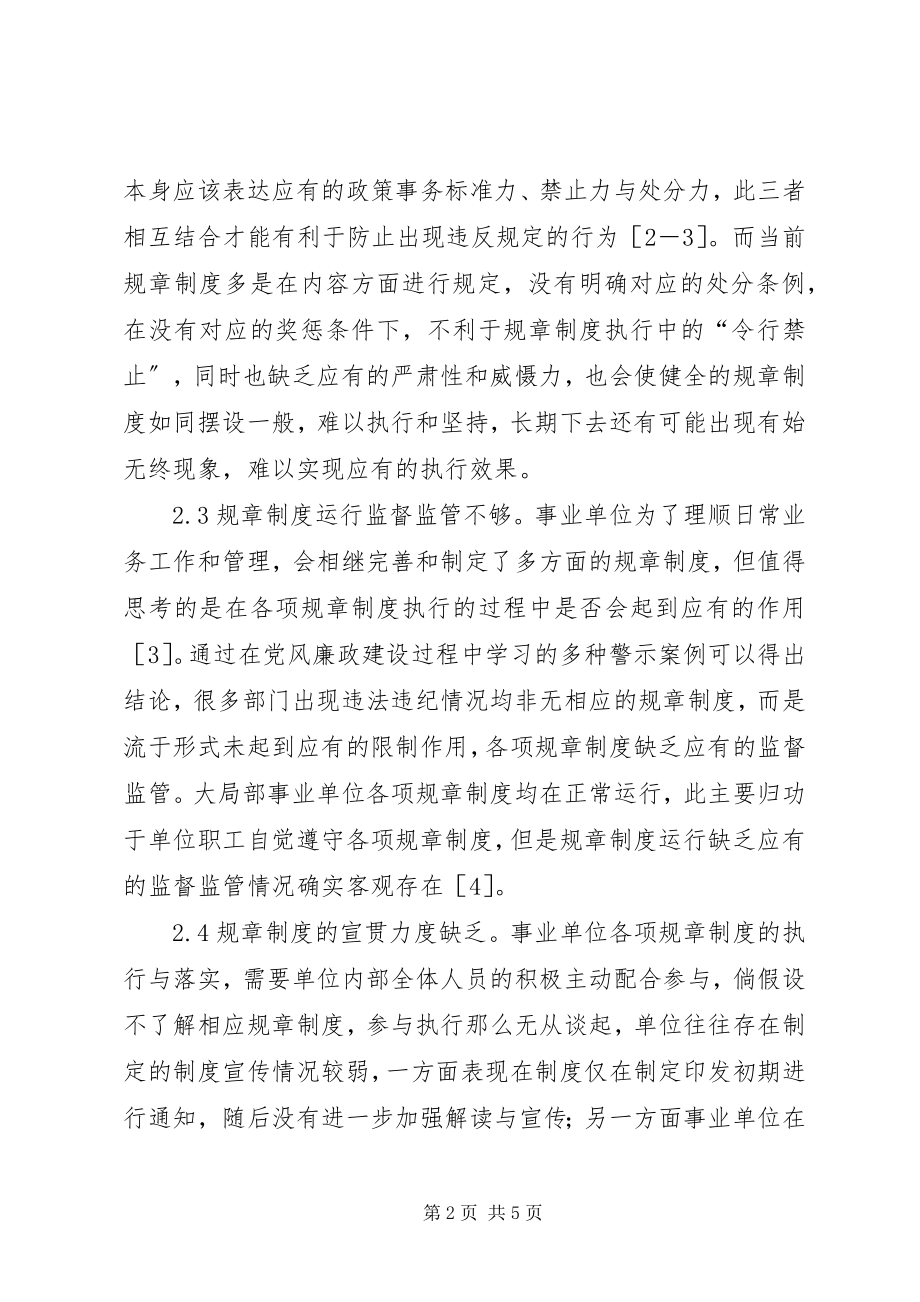 2023年气象事业单位规章制度建设分析.docx_第2页