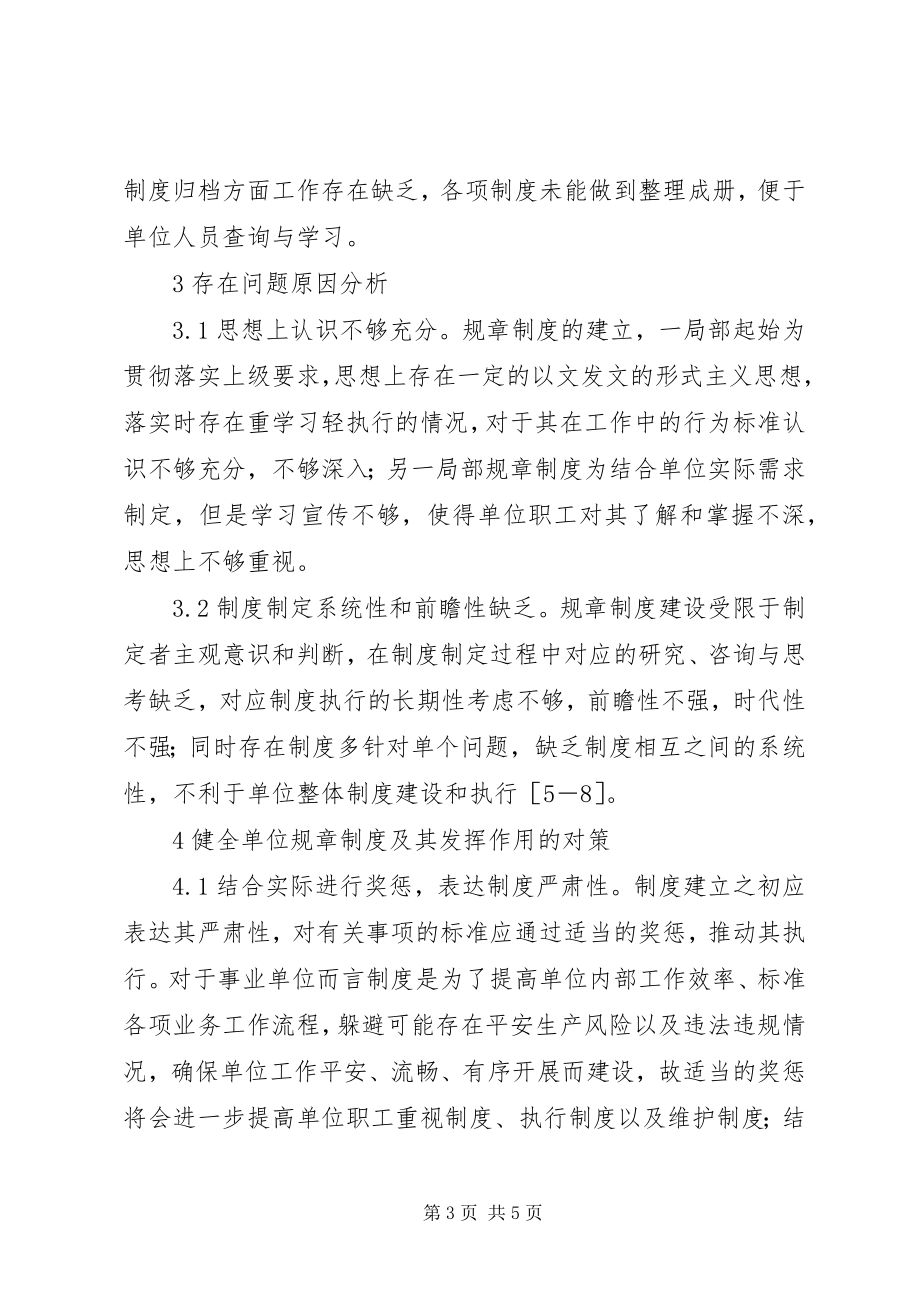 2023年气象事业单位规章制度建设分析.docx_第3页