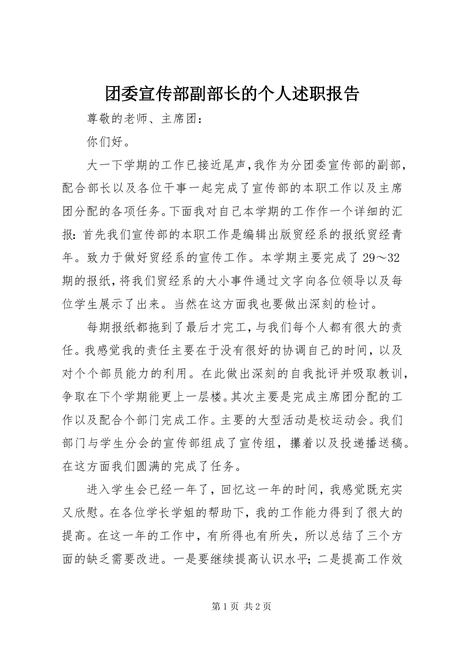 2023年团委宣传部副部长的个人述职报告.docx_第1页