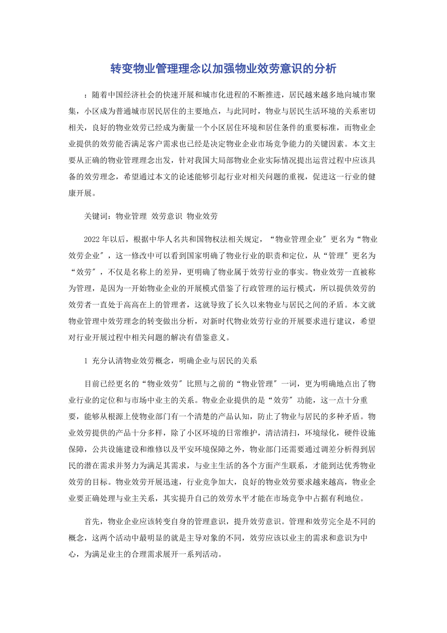 2023年转变物业管理理念以加强物业服务意识的分析.docx_第1页