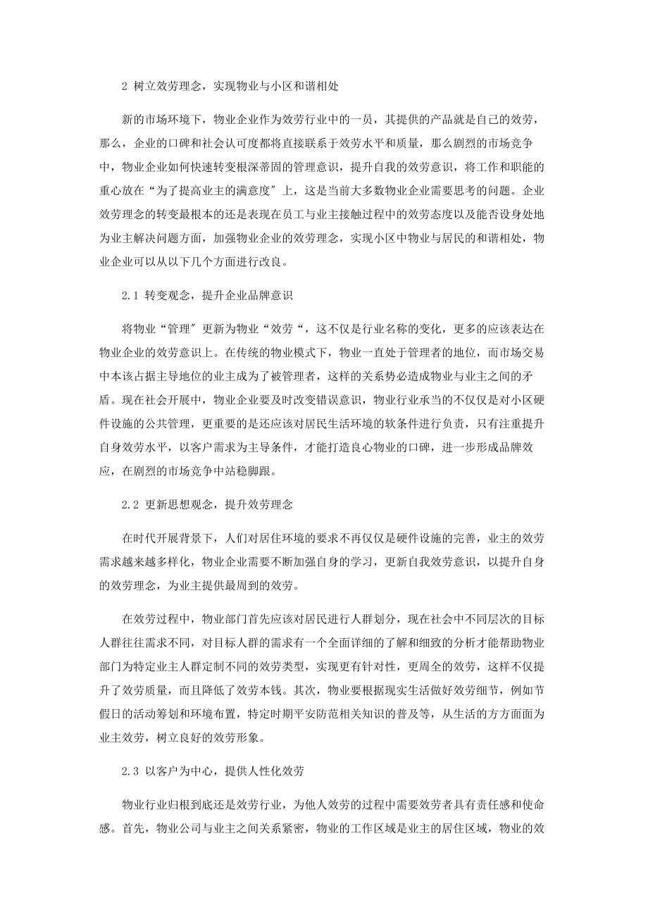 2023年转变物业管理理念以加强物业服务意识的分析.docx_第2页