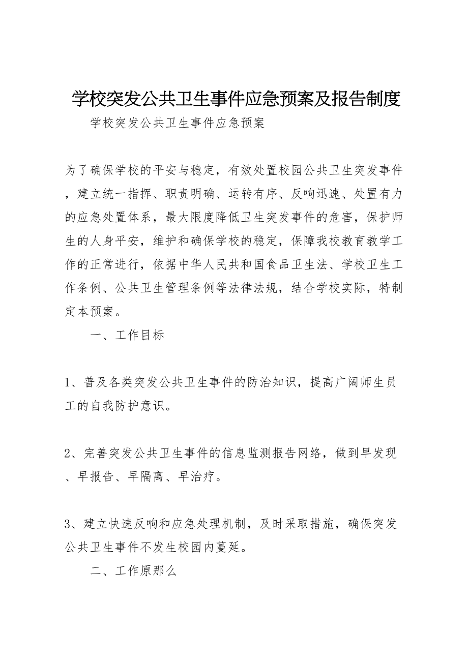 2023年学校突发公共卫生事件应急预案及报告制度 .doc_第1页