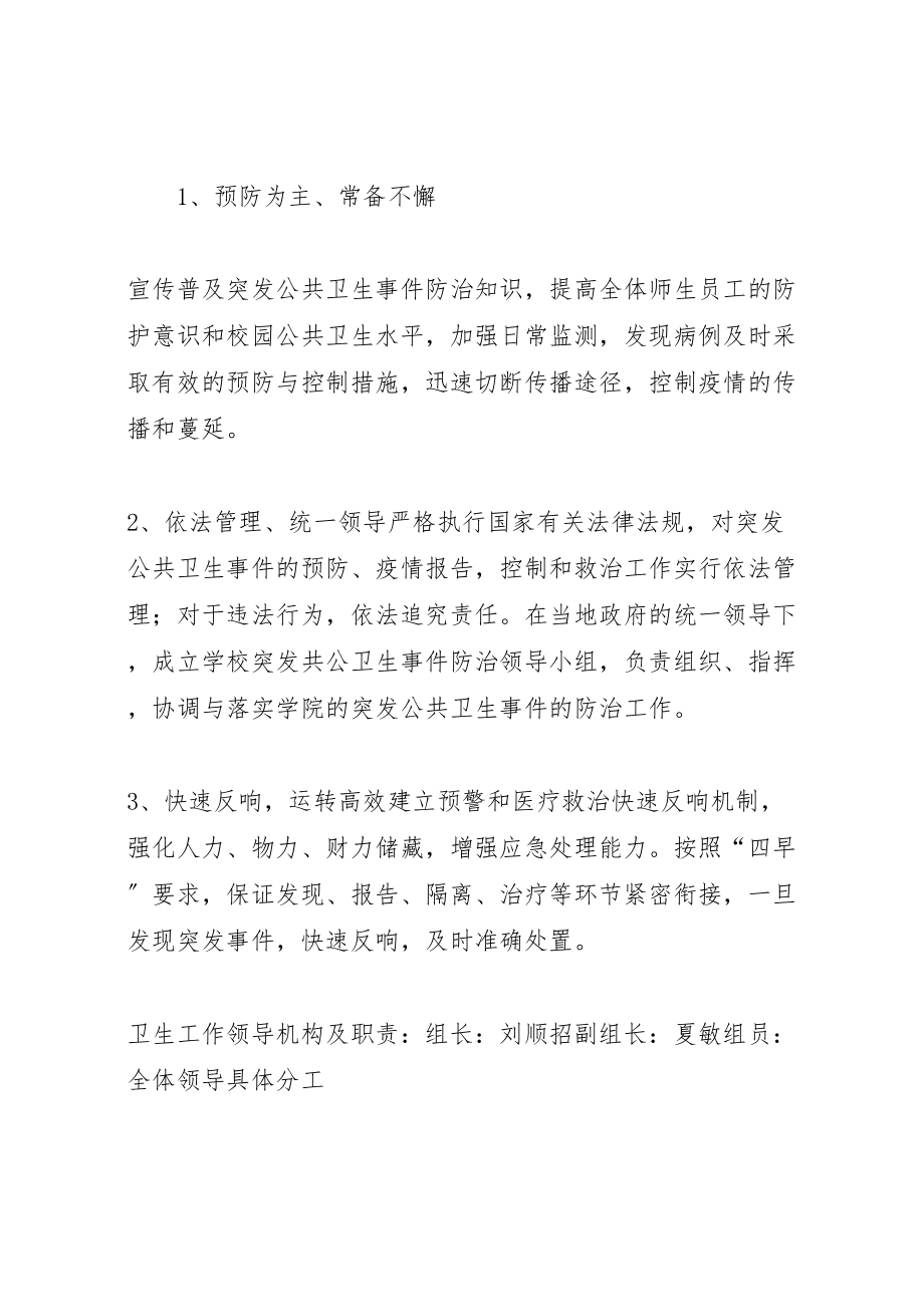 2023年学校突发公共卫生事件应急预案及报告制度 .doc_第2页