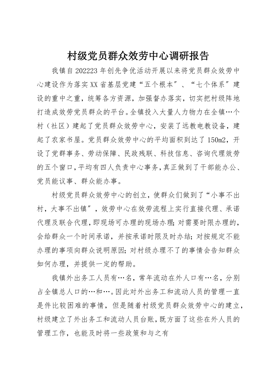 2023年村级党员群众服务中心调研报告新编.docx_第1页