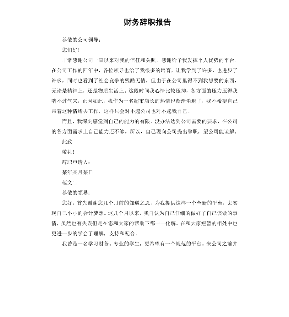 财务辞职报告.docx_第1页