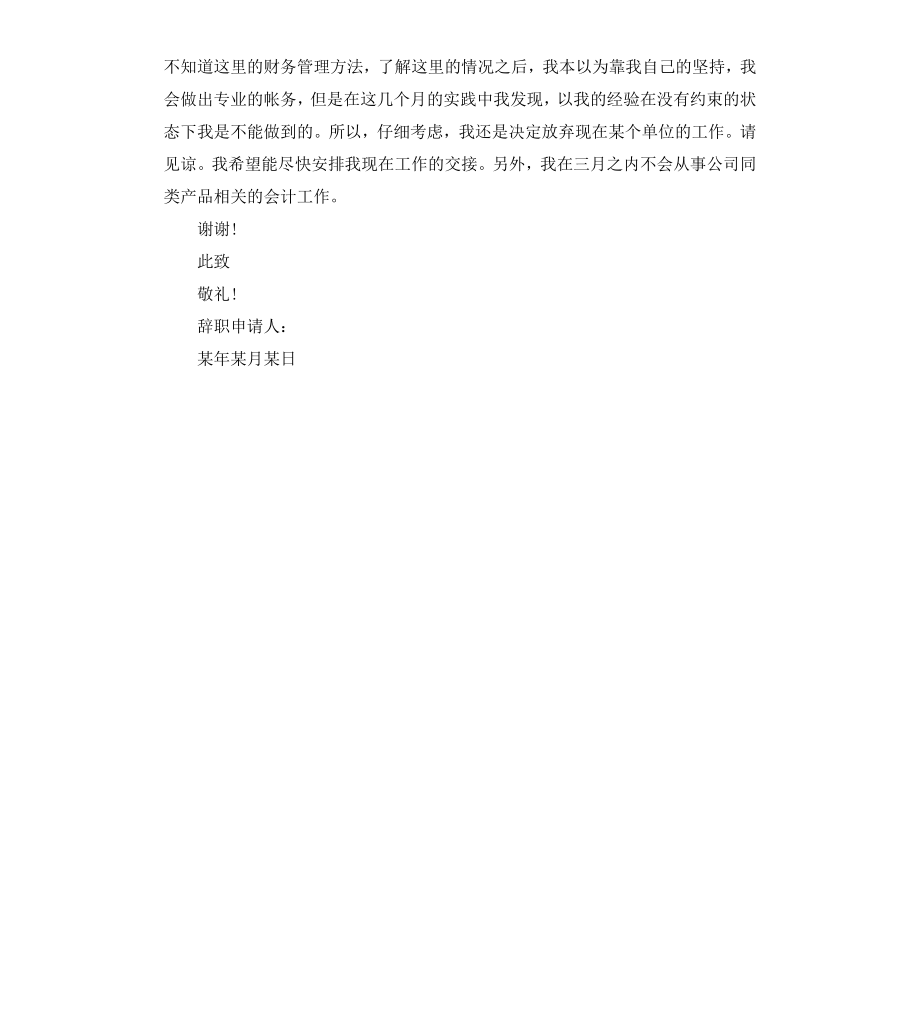 财务辞职报告.docx_第2页