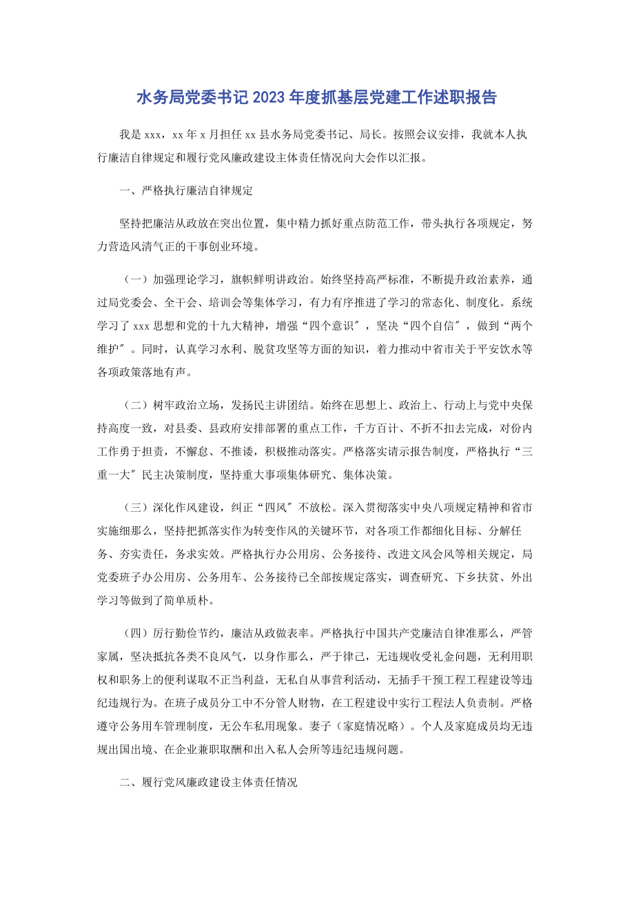 2023年水务局党委书记年度抓基层党建工作述职报告.docx_第1页