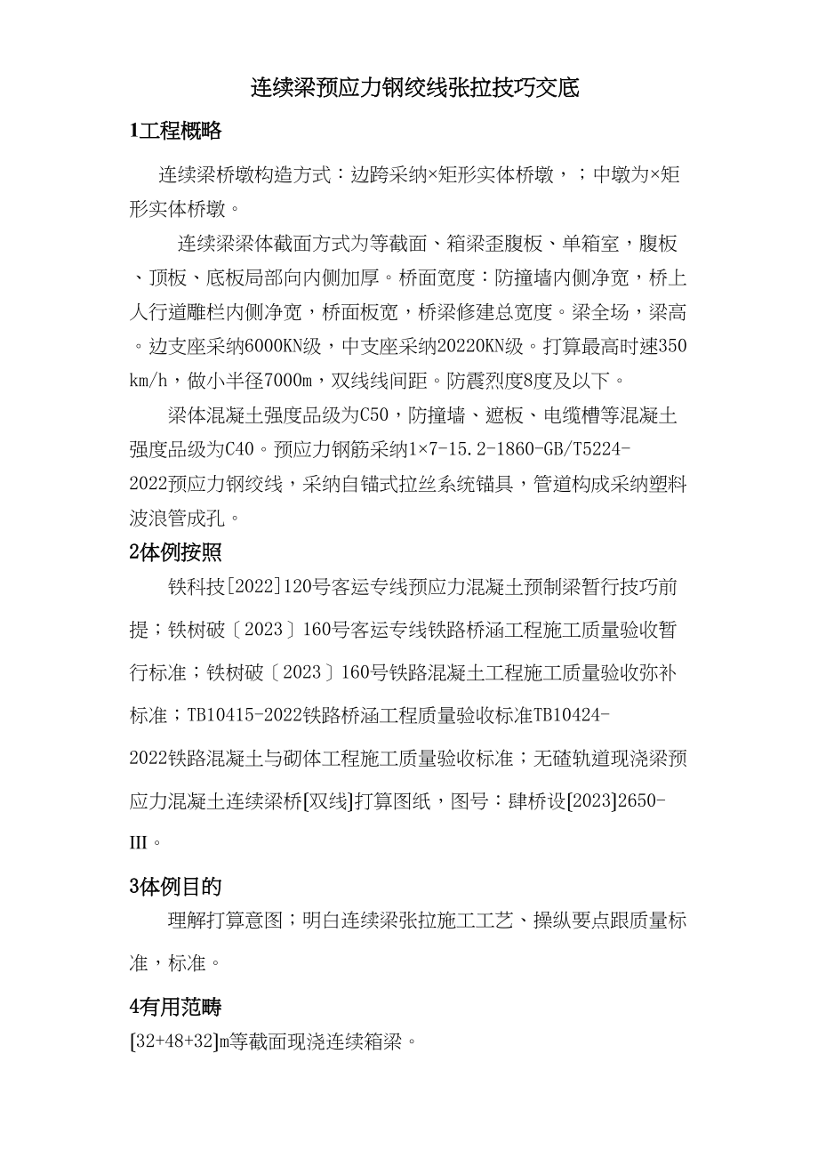 2023年建筑行业连续梁张拉技术交底.docx_第1页