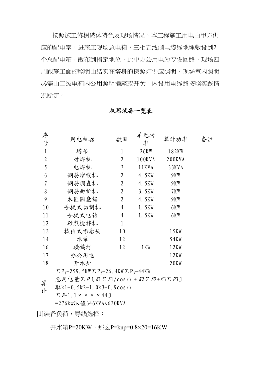 2023年建筑行业冷却工程临时用电施工方案.docx_第2页