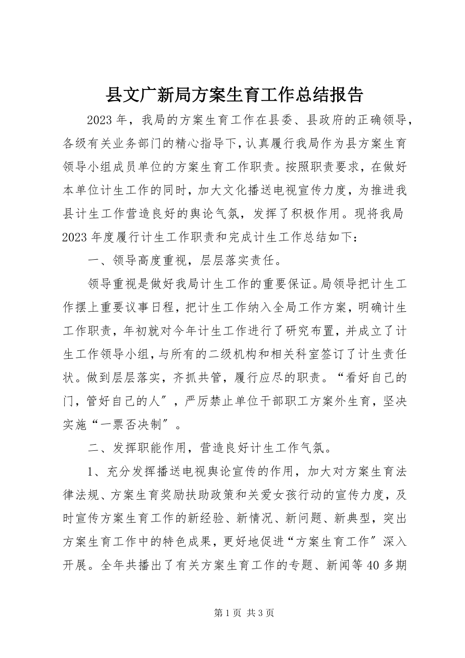 2023年县文广新局计划生育工作总结报告.docx_第1页